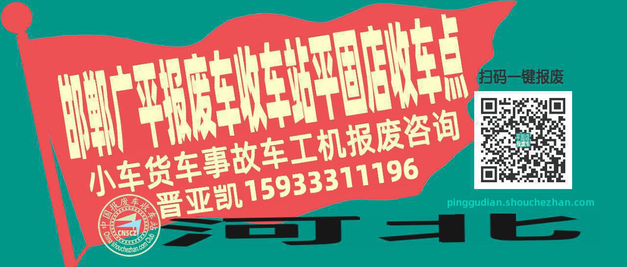 邯郸广平报废车收车站平固店收车点